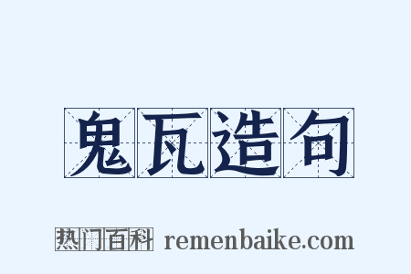 鬼瓦造句是什么意思的图片